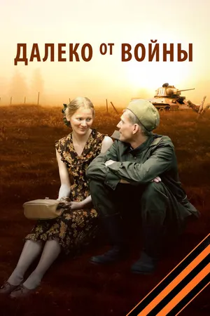 Далеко от войны ()
