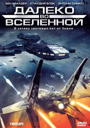 Далеко во Вселенной ()