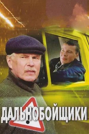 Дальнобойщики 2 ()