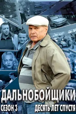 Дальнобойщики 3. Десять лет спустя ()
