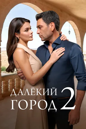 Далёкий город ()