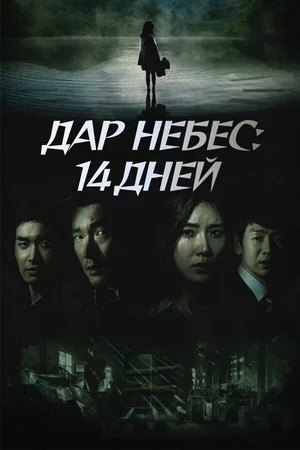 Дар небес: 14 дней ()
