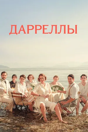 Дарреллы ()