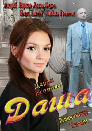 Даша ()