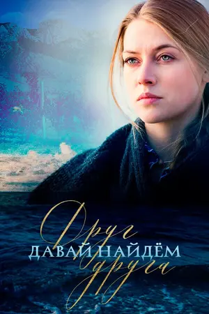 Давай найдем друг друга ()