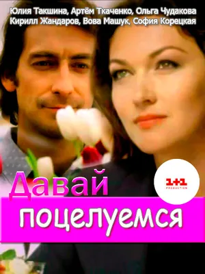 Давай поцелуемся ()