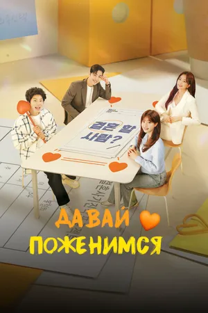 Давай поженимся ()