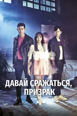 Давай сражаться, призрак ()