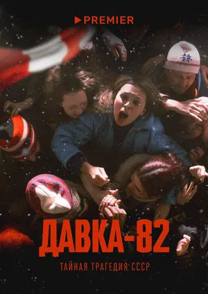 Давка-82. Тайная трагедия СССР ()
