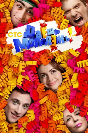 Даёшь молодёжь! ()