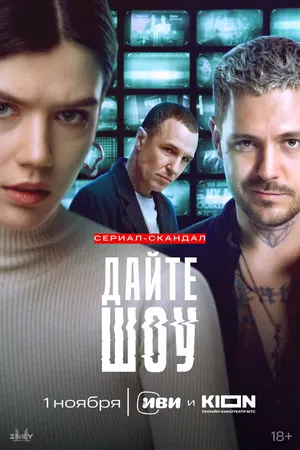 Дайте шоу ()