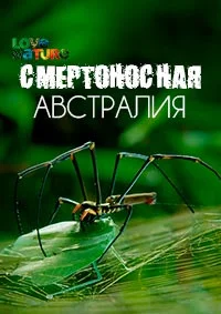 Смертоносная Австралия ()