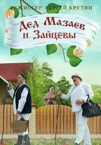 Дед Мазаев и Зайцевы ()