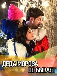 Деда Мороза не бывает ()