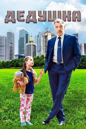 Дедушка ()