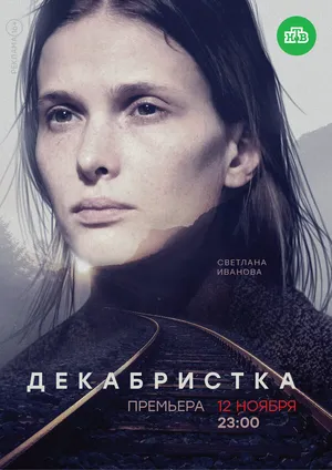 Декабристка ()