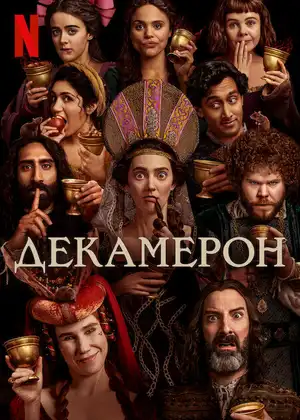 Декамерон ()
