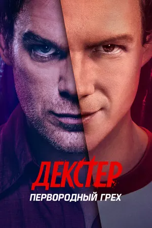 Декстер: Первородный грех ()