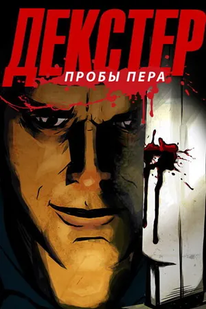 Декстер: Пробы пера ()