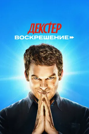 Декстер: Воскрешение ()
