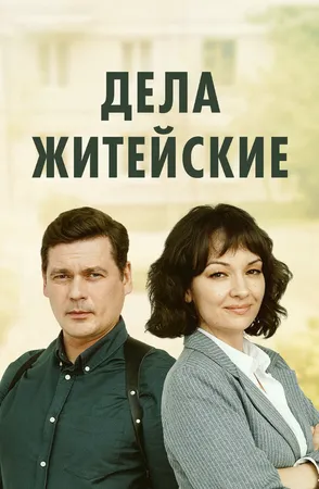 Дела житейские ()