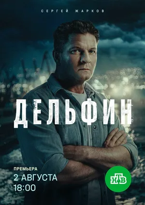 Дельфин ()