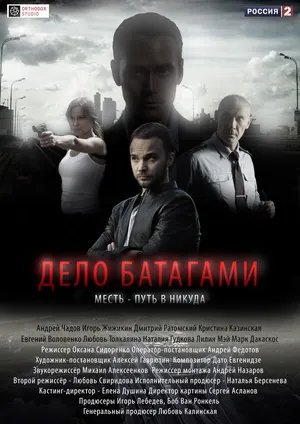 Дело Батагами ()