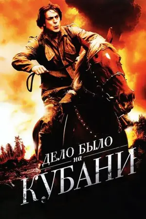 Дело было на Кубани ()