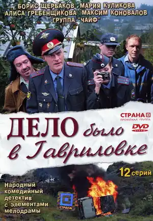 Дело было в Гавриловке ()
