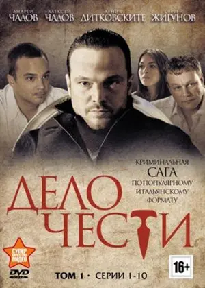 Дело чести ()