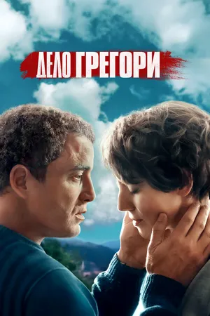 Дело Грегори ()