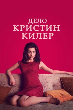 Дело Кристин Килер ()