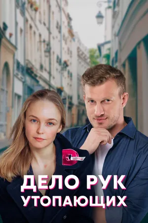 Дело рук утопающих ()
