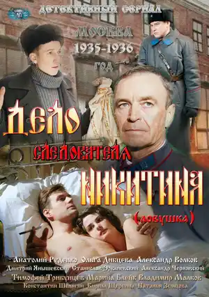 Дело следователя Никитина ()