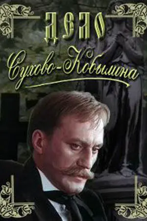 Дело Сухово-Кобылина ()