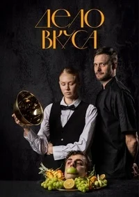 Дело вкуса ()