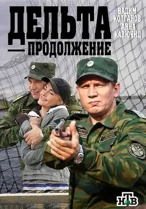 Дельта. Продолжение ()