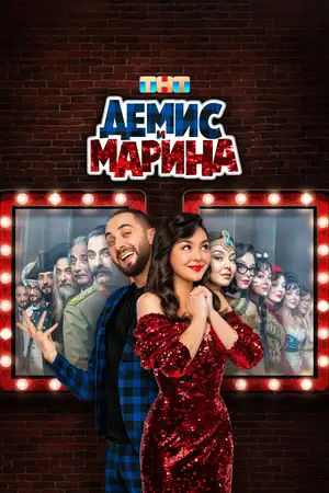 Демис и Марина ()