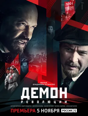 Демон революции ()