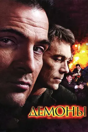 Демоны ()