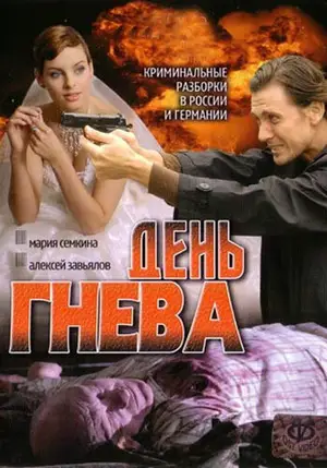 День гнева ()