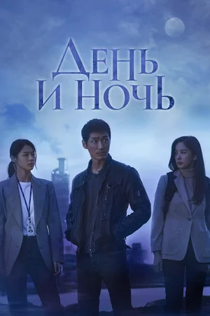 День и ночь ()