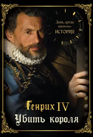 День, когда вершилась история ()