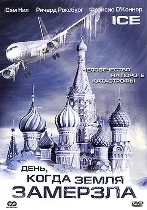 День, когда Земля замерзла ()