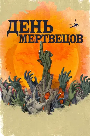 День мертвецов ()