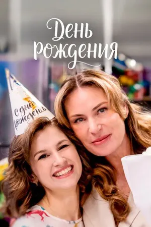 День рождения ()