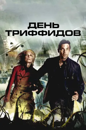 День Триффидов ()