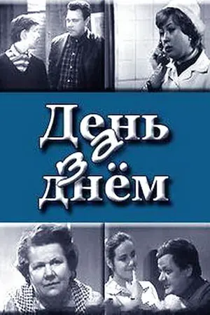 День за днем ()