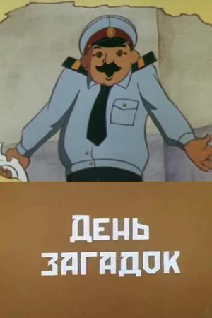 День загадок