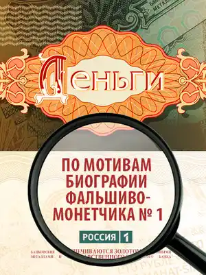 Деньги ()